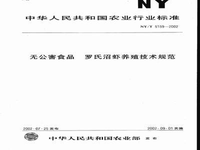 NY/T 5159-2002 Technical specification for the cultivation of Macrobrachium rosenbergii as pollution-free food