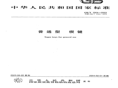 GB/T 1564-2003普通型 楔键 