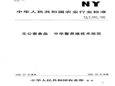NY/T 5067-2002 Technical specification for breeding of Chinese soft-shelled turtle for pollution-free food