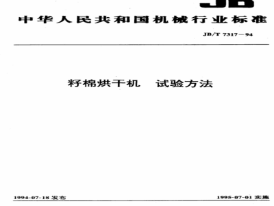 JB/T 7317-1994 Test method for seed cotton drying machine