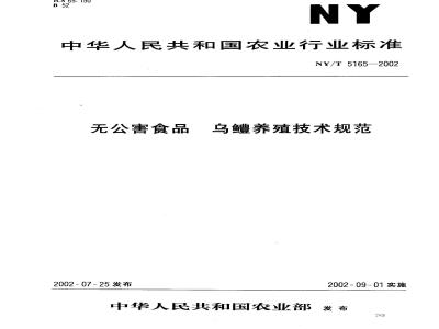 NY/T 5165-2002 Technical specification for breeding of snakehead fish for pollution-free food