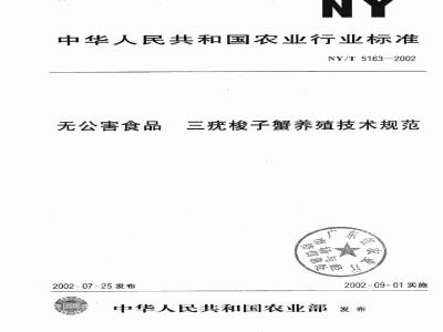 NY/T 5163-2002 Technical specification for breeding of swimming crab (Portunus trituberculatus) as pollution-free food