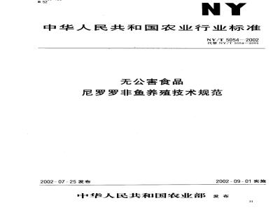 NY/T 5054-2002 Technical specification for breeding of Nile tilapia for pollution-free food