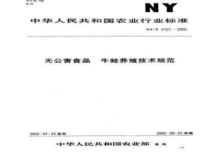 NY/T 5157-2002 Technical specification for breeding of bullfrog for pollution-free food