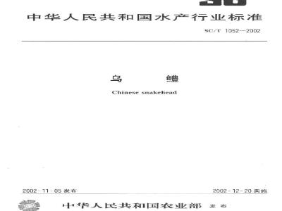 SC/T 1052-2002 乌鳢