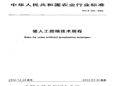 NY/T 636-2002 Technical Specification for Artificial Insemination of Pigs