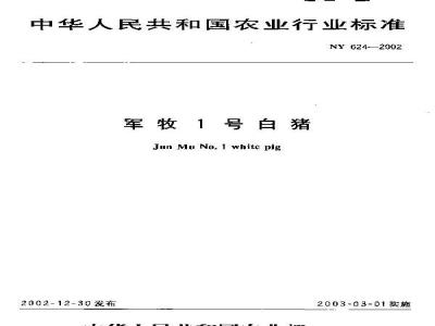NY 624-2002 Junmu No. 1 White Pig