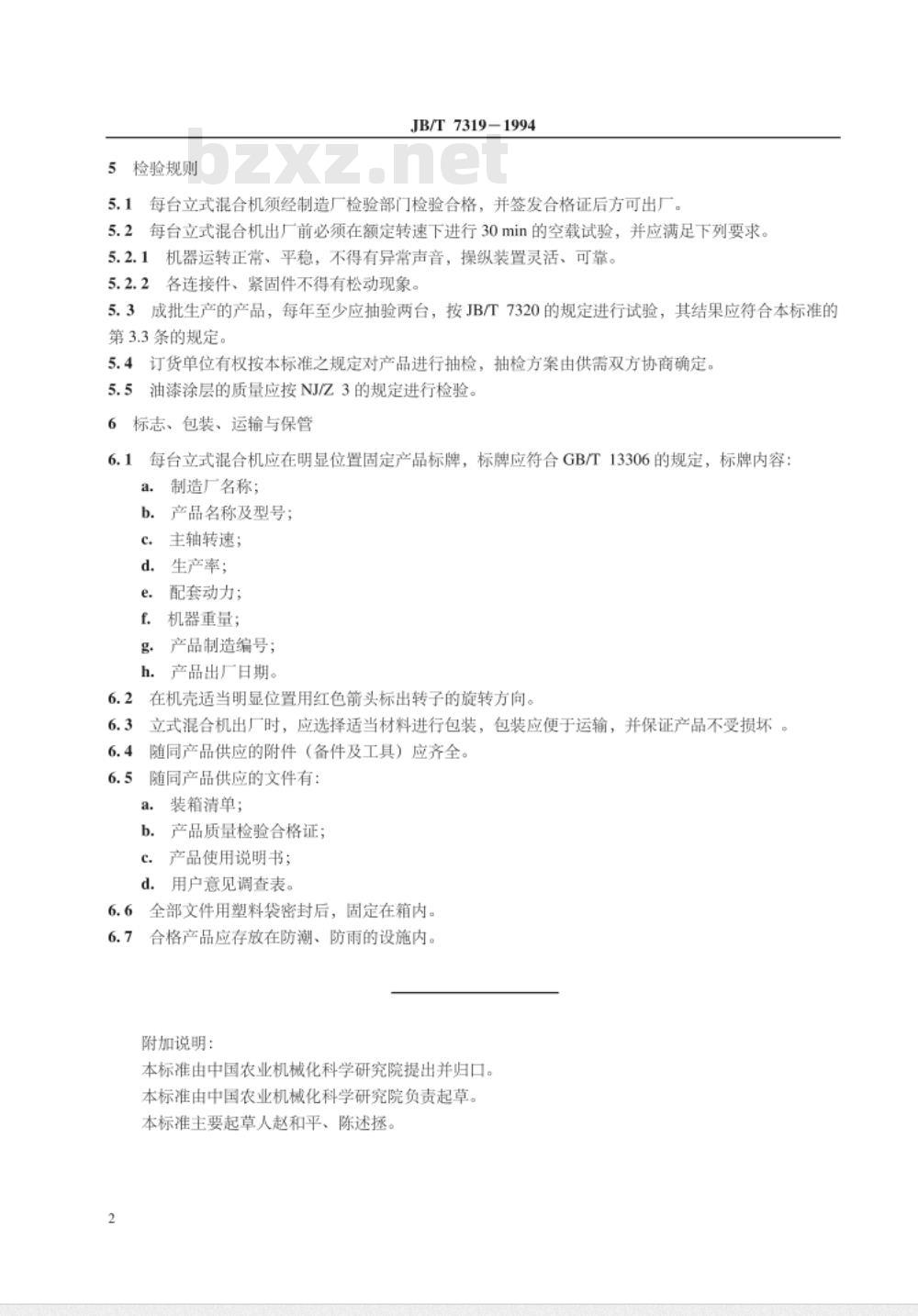 JB/T 7319-1994 立式饲料混合机 技术条件 JB/T 7319-1994 立式饲料混合机 技术条件