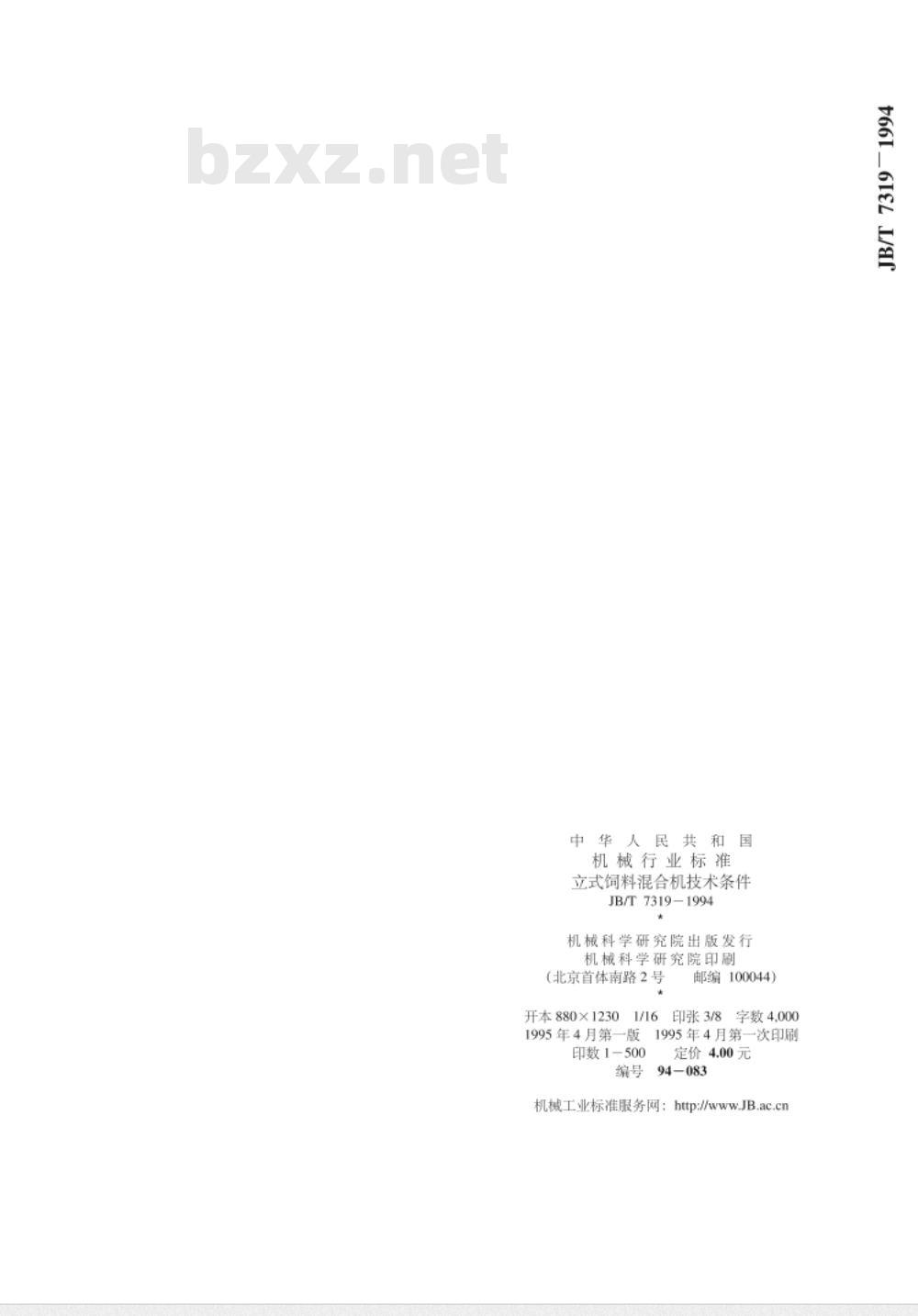 JB/T 7319-1994 立式饲料混合机 技术条件 JB/T 7319-1994 立式饲料混合机 技术条件