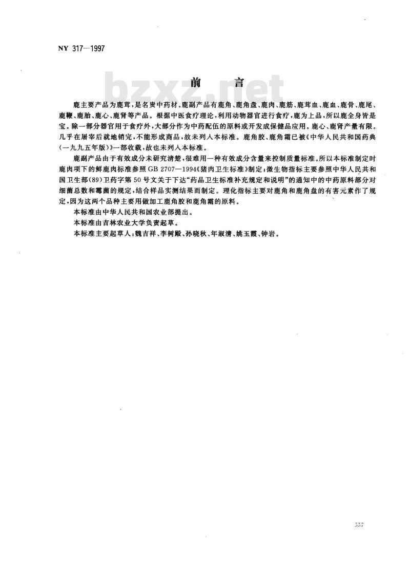 NY 317-1997 鹿副产品 NY 317-1997 鹿副产品