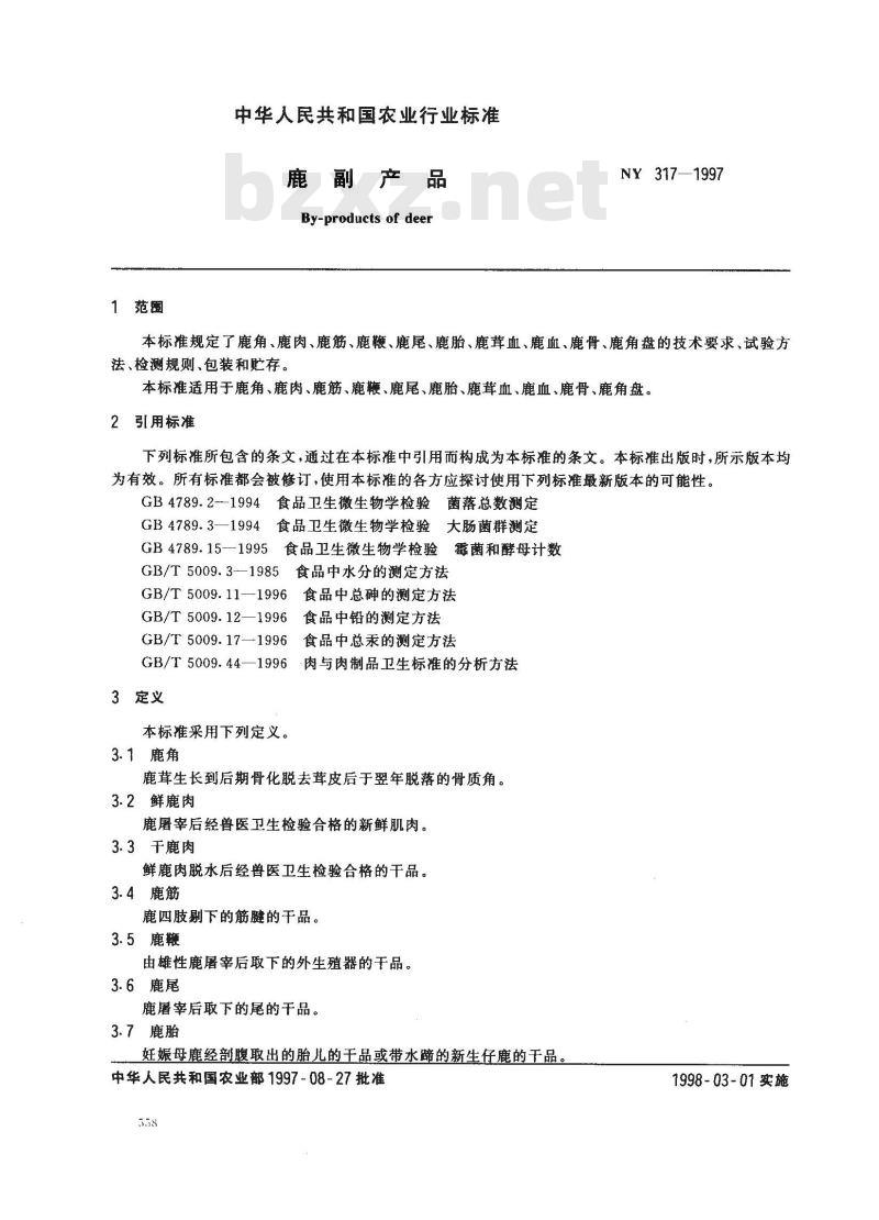 NY 317-1997 鹿副产品 NY 317-1997 鹿副产品