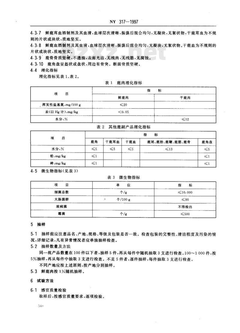 NY 317-1997 鹿副产品 NY 317-1997 鹿副产品