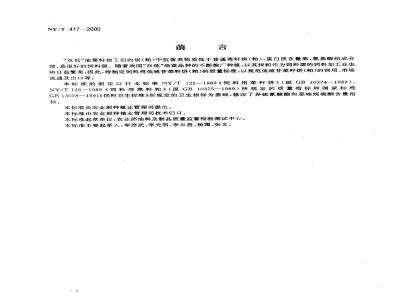 NY/T 417-2000 Low-sulfuric acid rapeseed cake (meal) for feed