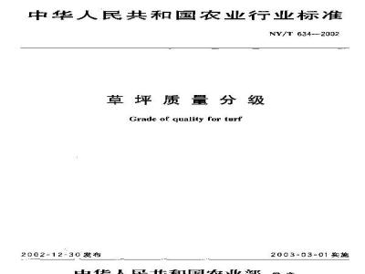 NY/T 634-2002 Turfgrass Quality Classification