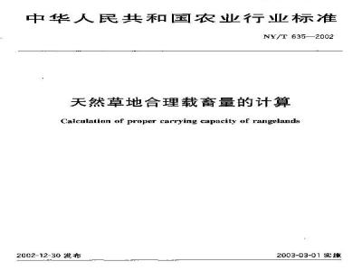 NY/T 635-2002 Calculation of reasonable stocking capacity on natural grassland