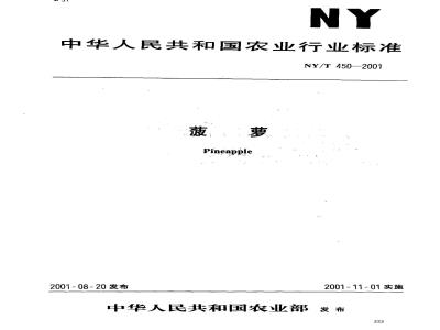 NY/T 450-2001 Pineapple