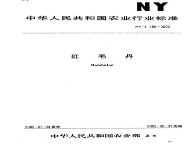 NY/T 485-2002 Rambutan