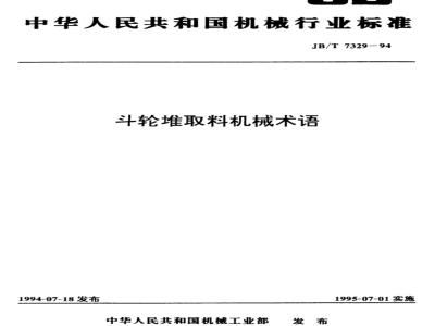 JB/T 7329-1994 Terminology for bucket wheel stacker reclaimer