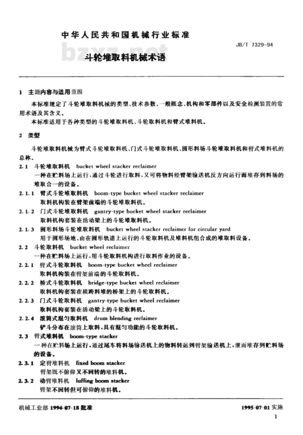JB/T 7329-1994 斗轮堆取料机 术语 JB/T 7329-1994 斗轮堆取料机 术语