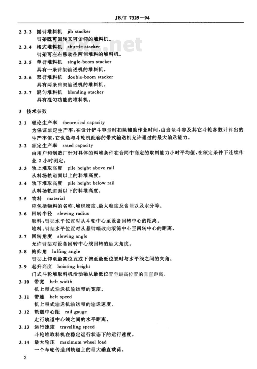 JB/T 7329-1994 斗轮堆取料机 术语 JB/T 7329-1994 斗轮堆取料机 术语