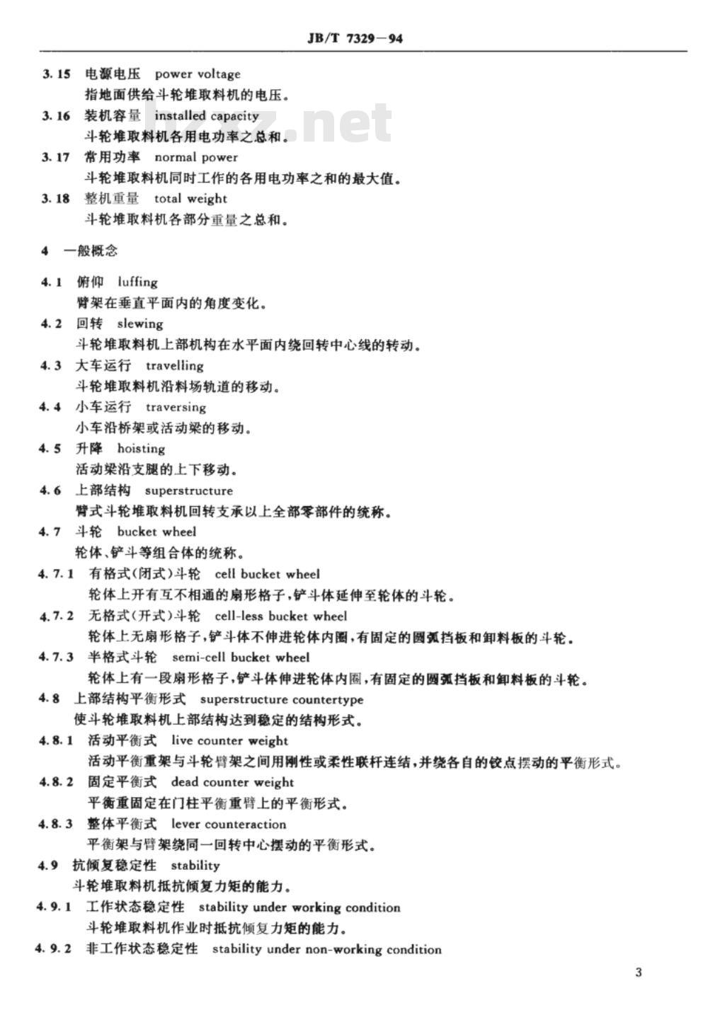 JB/T 7329-1994 斗轮堆取料机 术语 JB/T 7329-1994 斗轮堆取料机 术语