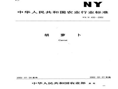 NY/T 493-2002 Carrot
