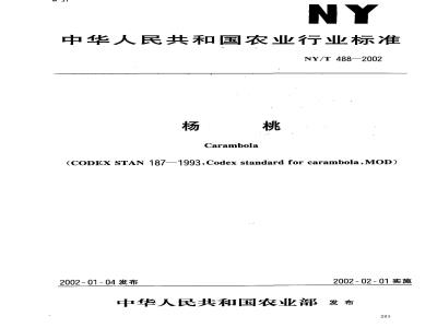 NY/T 488-2002 Carambola