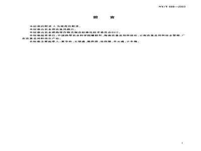 NY/T 688-2003 Rubber tree varieties