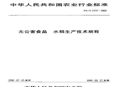 NY/T 5117-2002 Technical regulations for the production of pollution-free food rice