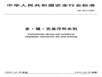 NY 621-2002 多·福·克悬浮种衣剂