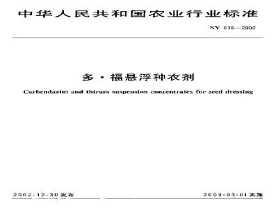 NY 618-2002 Duofu Suspension Seed Coating Agent