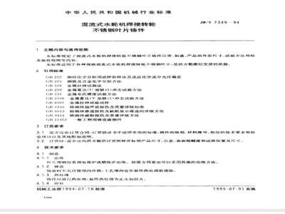 JB/T 7349-1994 Francis turbine welded runner stainless steel blade castings