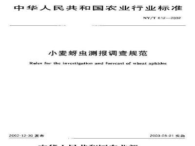 NY/T 612-2002 Wheat aphid forecasting and investigation specification