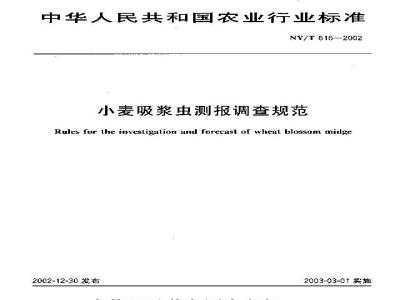 NY/T 616-2002 Wheat midge monitoring and investigation specification