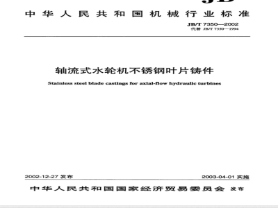 JB/T 7350-2002 轴流式水轮机不锈钢叶片铸件