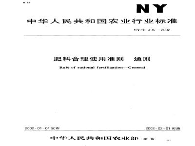 NY/T 496-2002 肥料合理使用准则 通则