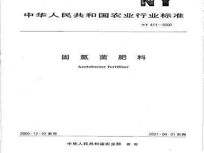 NY 411-2000 固氮菌肥料
