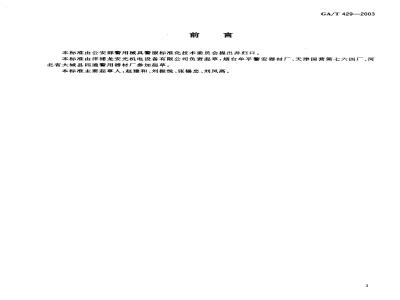 GA/T 429-2003 Telescopic baton