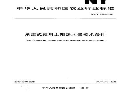 NY/T 759-2003 Technical requirements for pressurized domestic solar water heaters