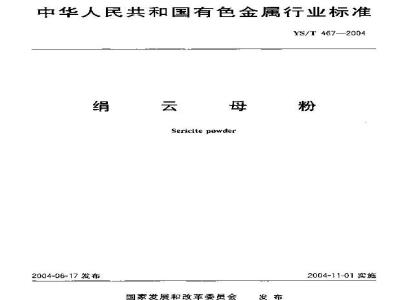 YS/T 467-2004 绢云母粉
