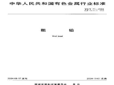 YS/T 71-2004 粗铅