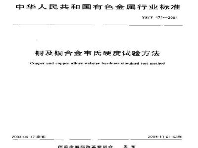 YS/T 471-2004 铜及铜合金韦氏硬度试验方法