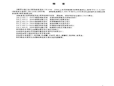 YS/T 455.1-2003 铝箔试验方法 第1部分：铝箔表面润湿张力试验方法