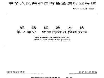 YS/T 455.2-2003 铝箔试验方法 第2部分 铝箔的针孔