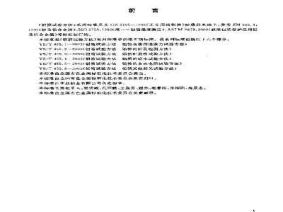 YS/T 455.5-2003 铝箔试验方法 第5部分 铝箔的直流电阻试验方法