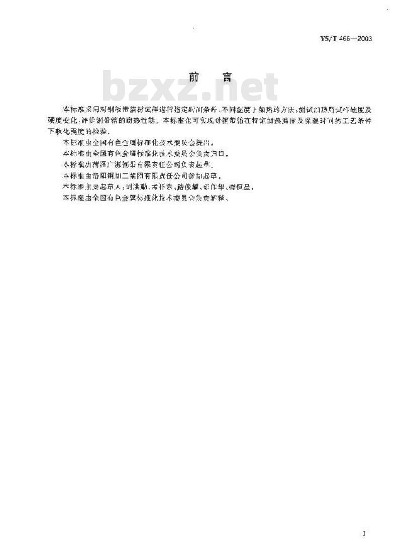 YS/T 466-2003 铜板带箔材耐热性能试验方法 硬度法 YS/T 466-2003 铜板带箔材耐热性能试验方法 硬度法
