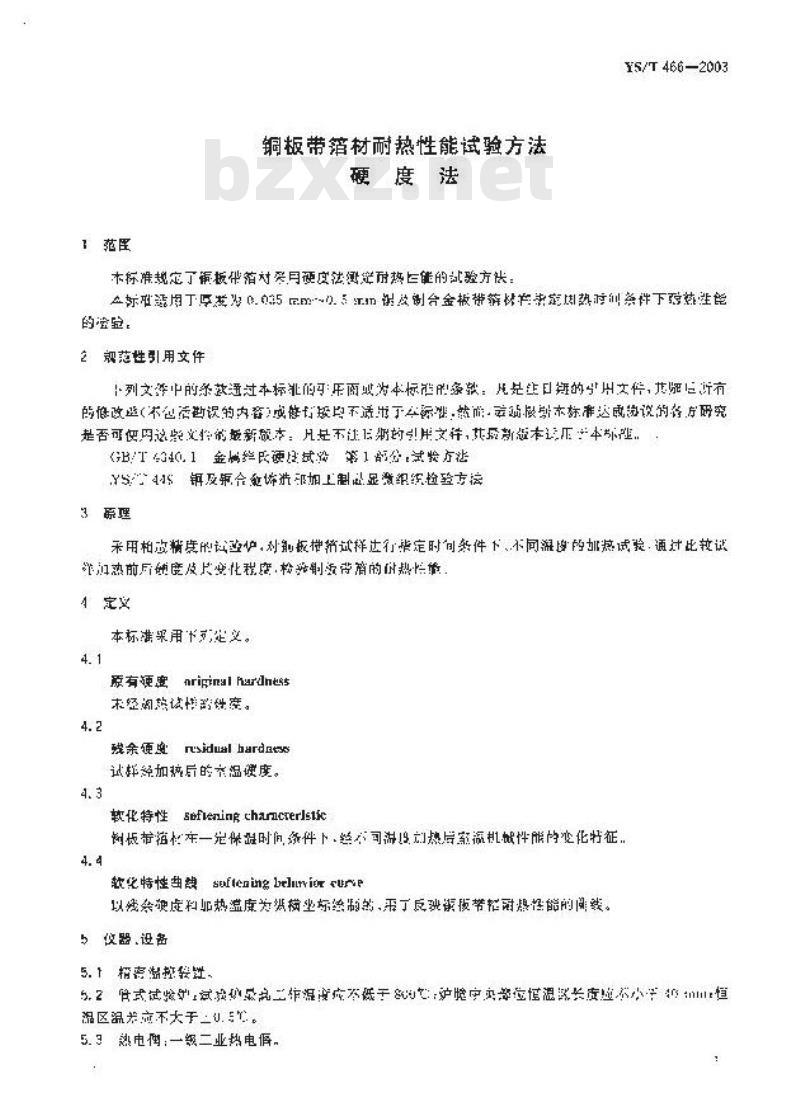 YS/T 466-2003 铜板带箔材耐热性能试验方法 硬度法 YS/T 466-2003 铜板带箔材耐热性能试验方法 硬度法