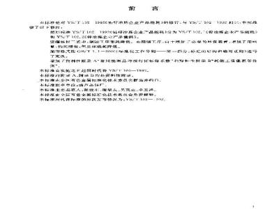 YS/T 102.2-2003 铅、锌冶炼企业产品能耗 第二部分：锌冶炼企业产品能耗