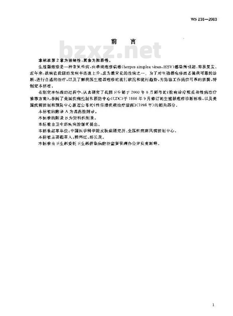 WS 236-2003 生殖器疱疹诊断标准及处理原则
