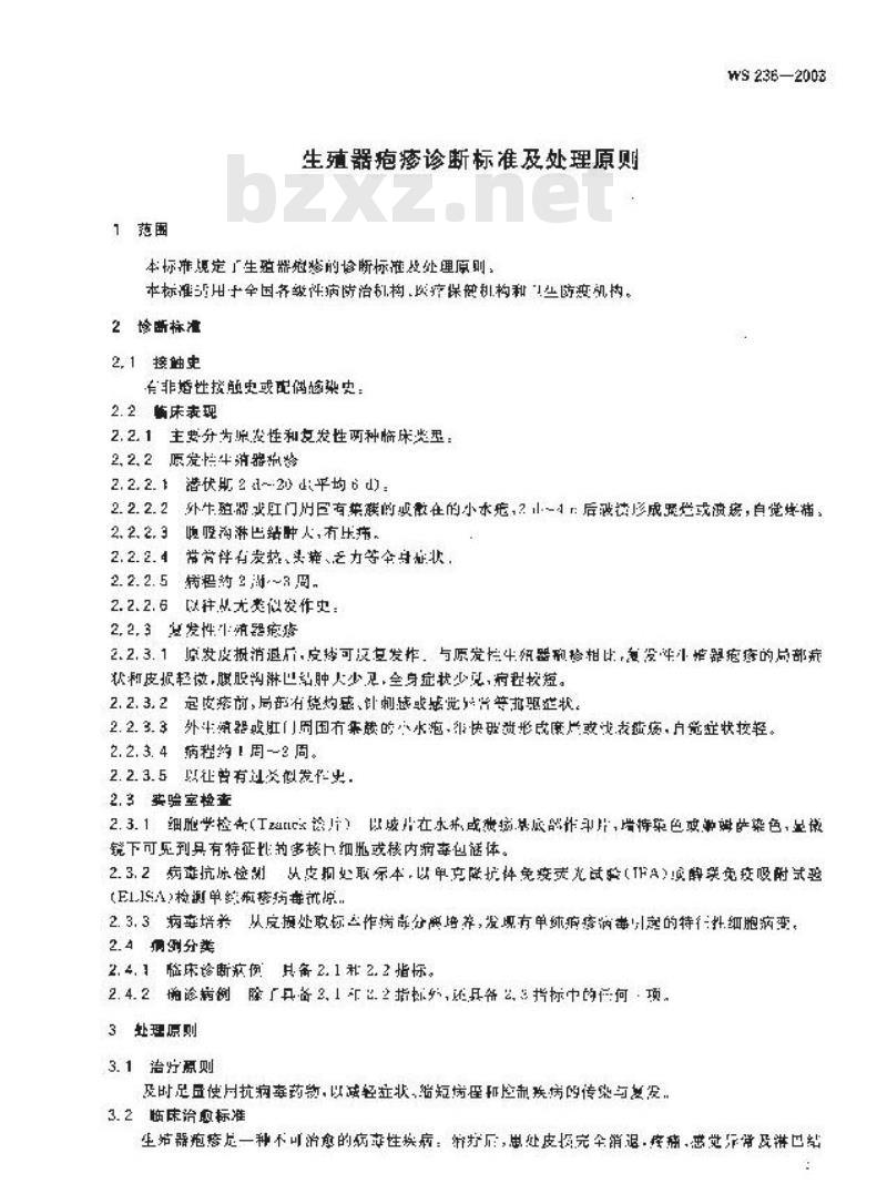 WS 236-2003 生殖器疱疹诊断标准及处理原则